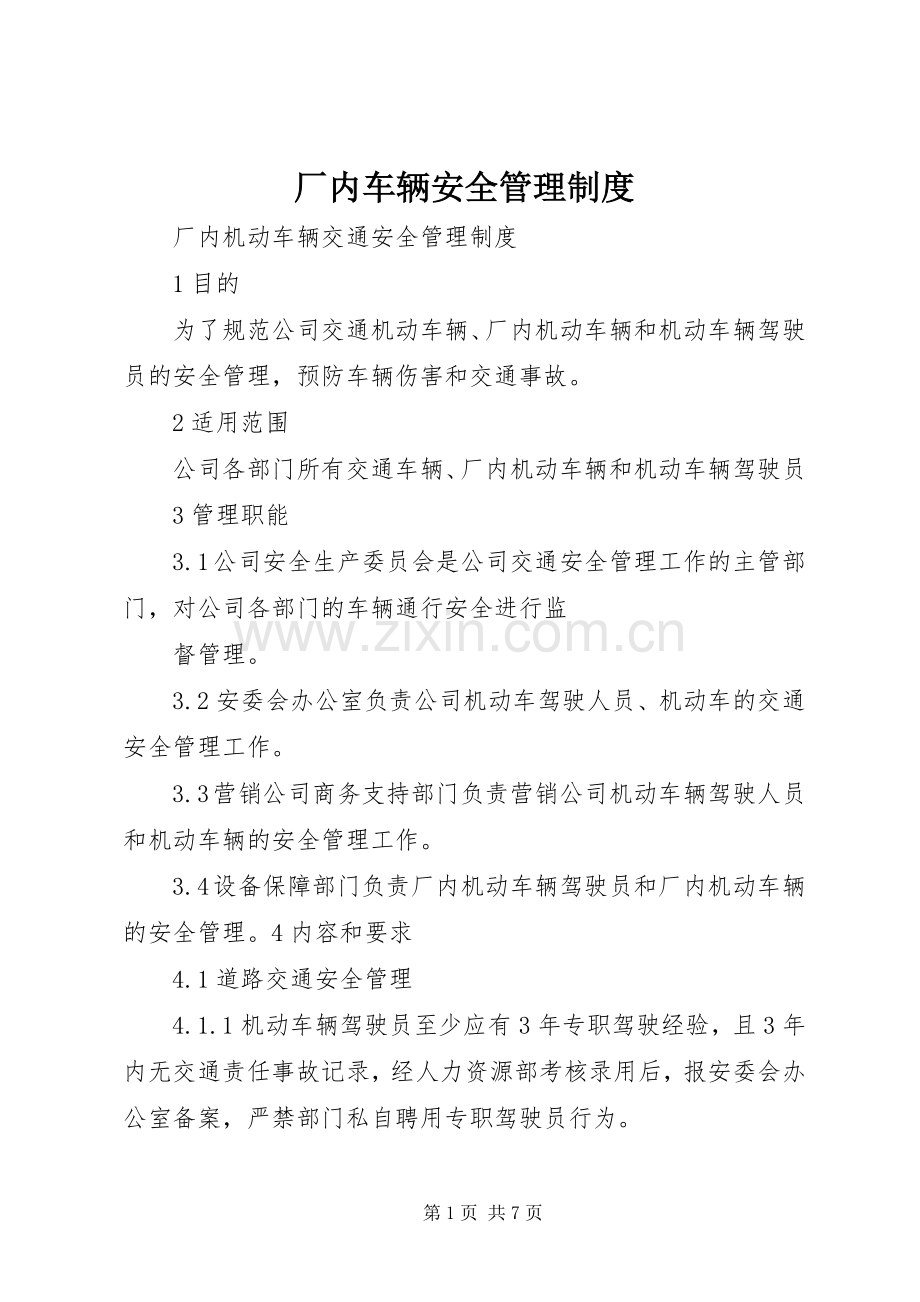 厂内车辆安全管理规章制度.docx_第1页