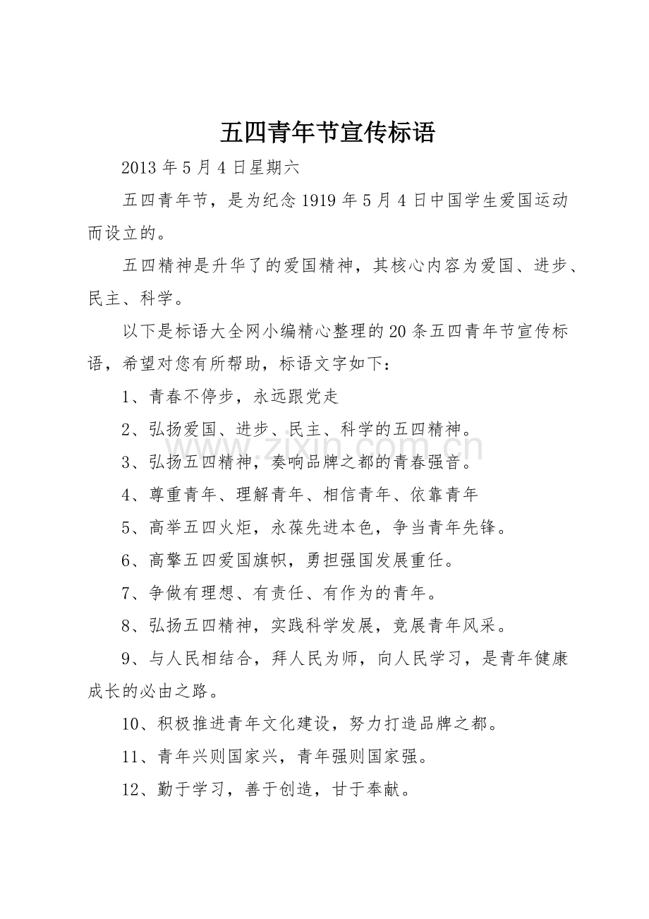 五四青年节标语集锦.docx_第1页