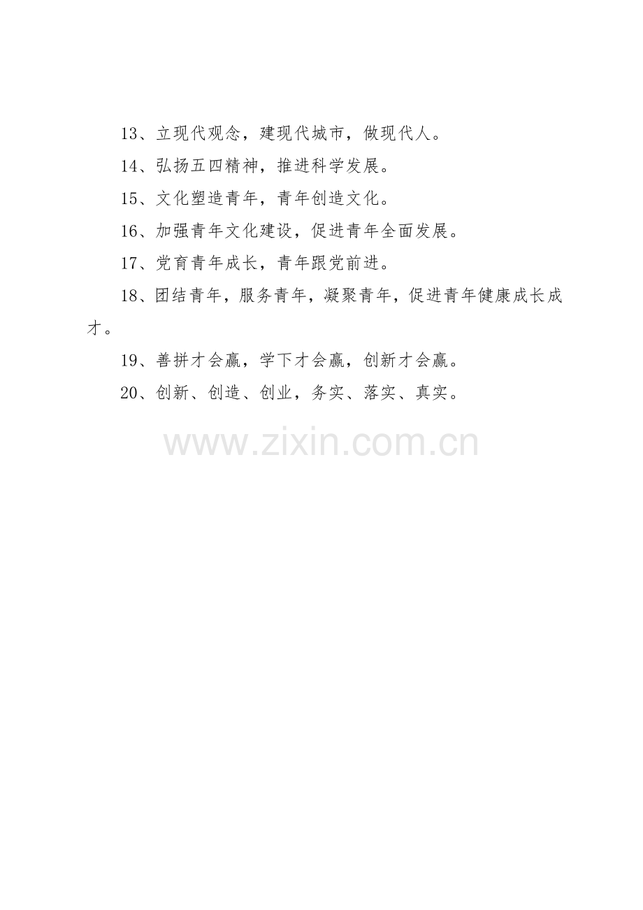 五四青年节标语集锦.docx_第2页