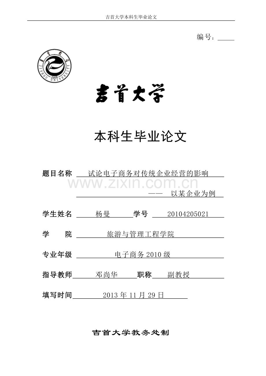 试论电子商务对传统企业经营的影响-本科学位论文.doc_第1页