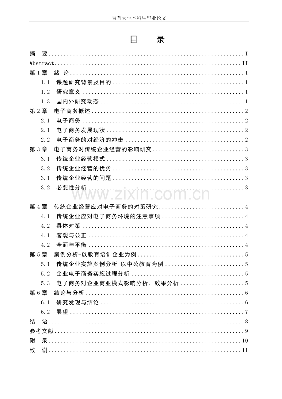 试论电子商务对传统企业经营的影响-本科学位论文.doc_第2页