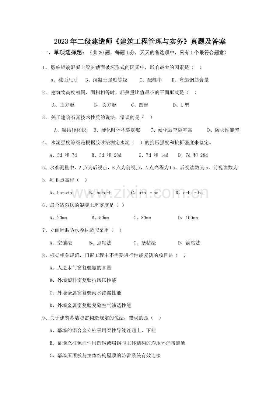 2023年二级建造师建筑工程管理与实务真题及答案资料.doc_第1页