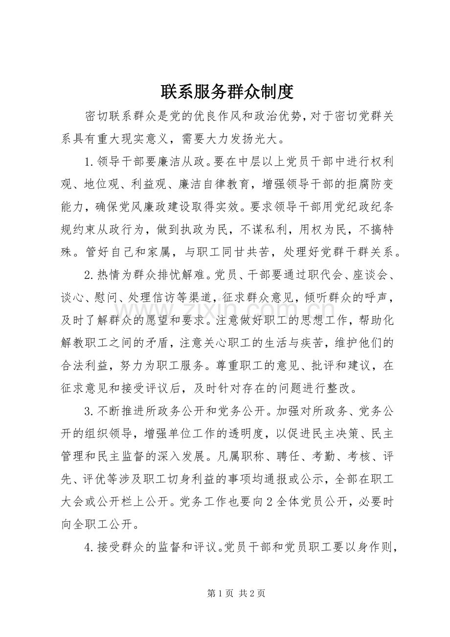 联系服务群众规章制度.docx_第1页