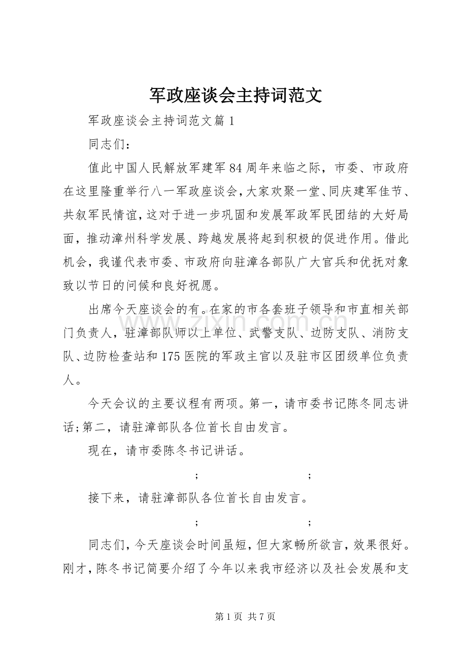 军政座谈会主持稿.docx_第1页