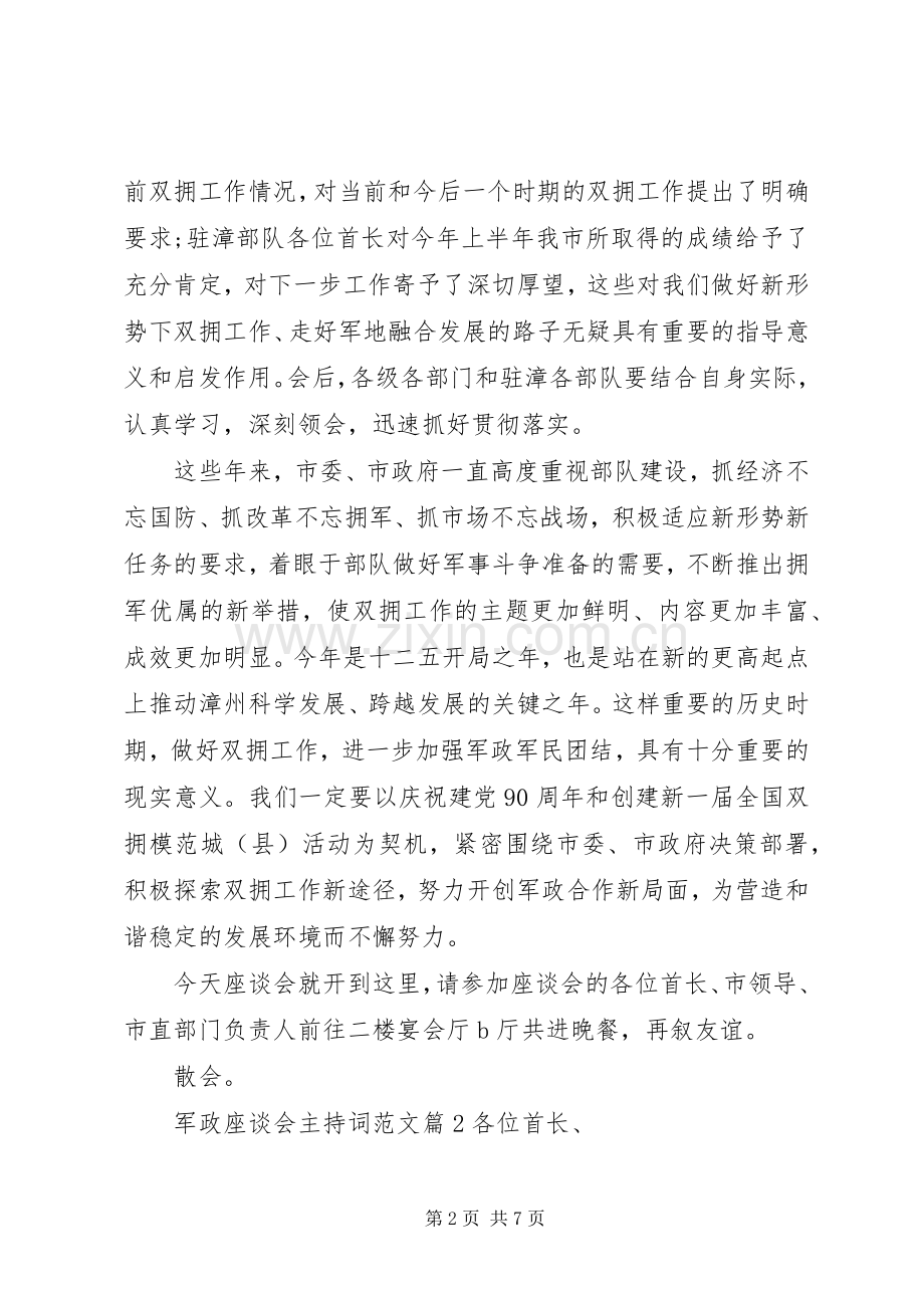 军政座谈会主持稿.docx_第2页
