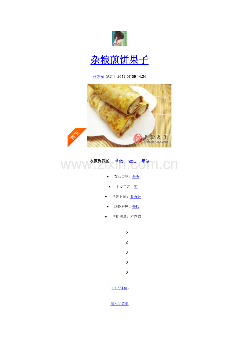 杂粮煎饼果子.doc_第1页