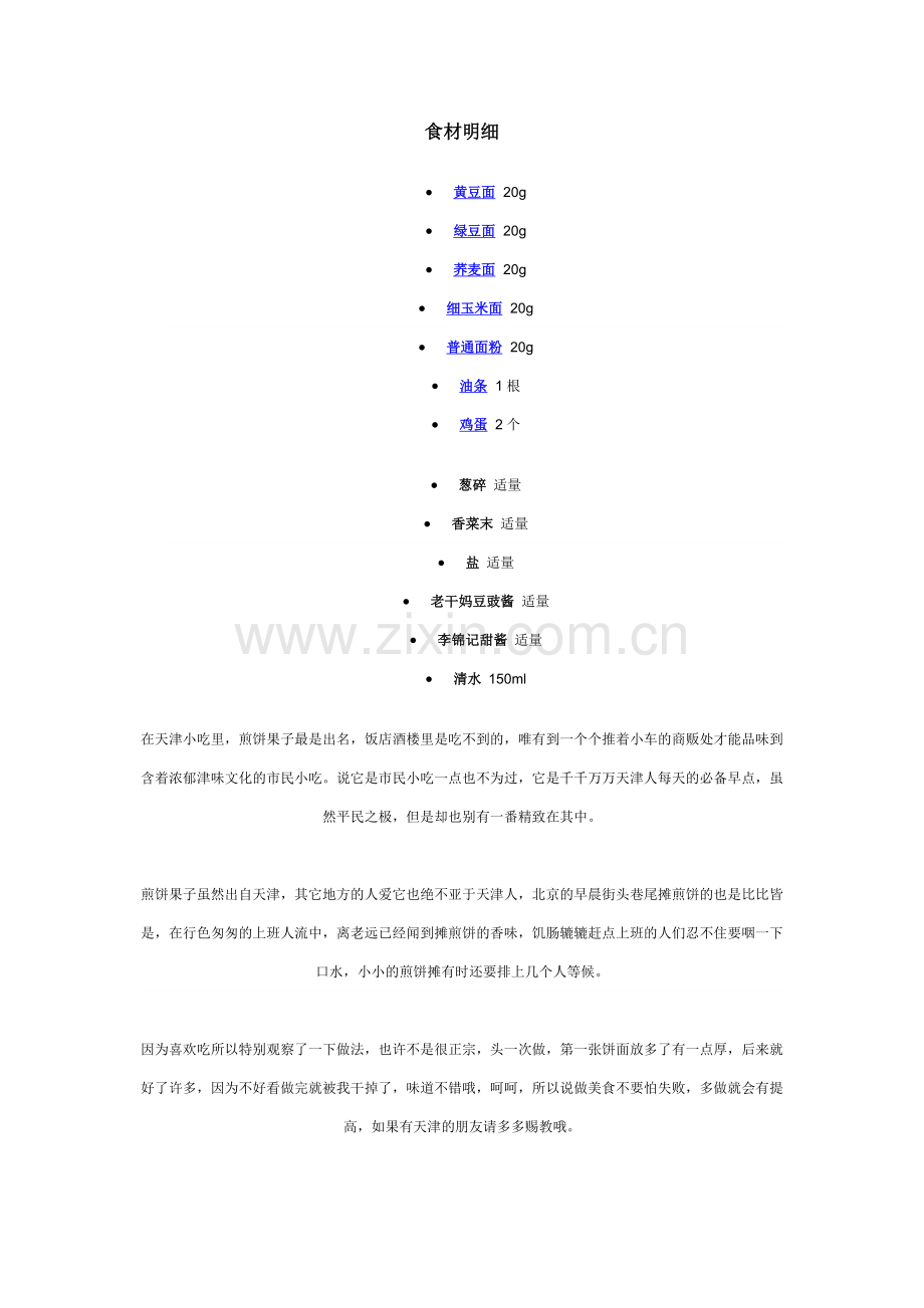 杂粮煎饼果子.doc_第2页