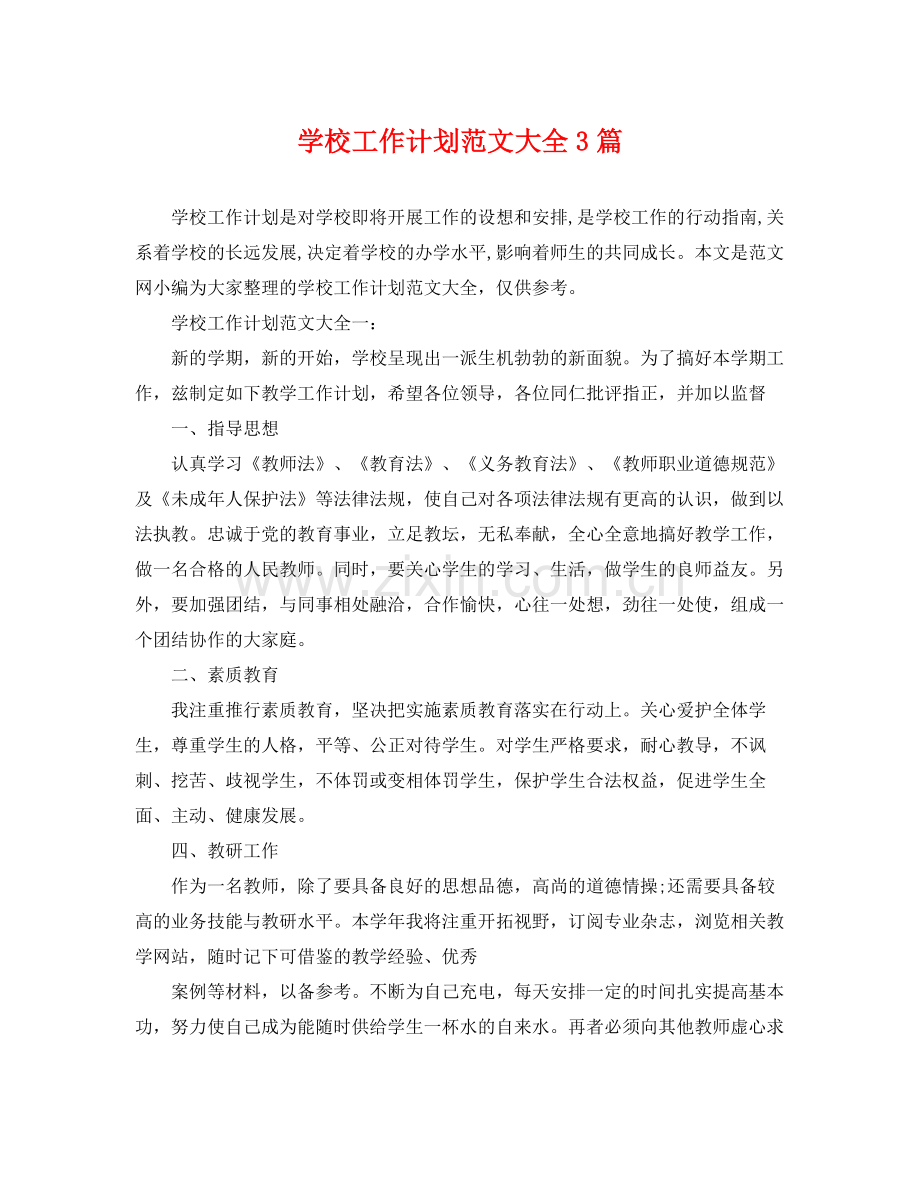 学校工作计划范文大全3篇 .docx_第1页