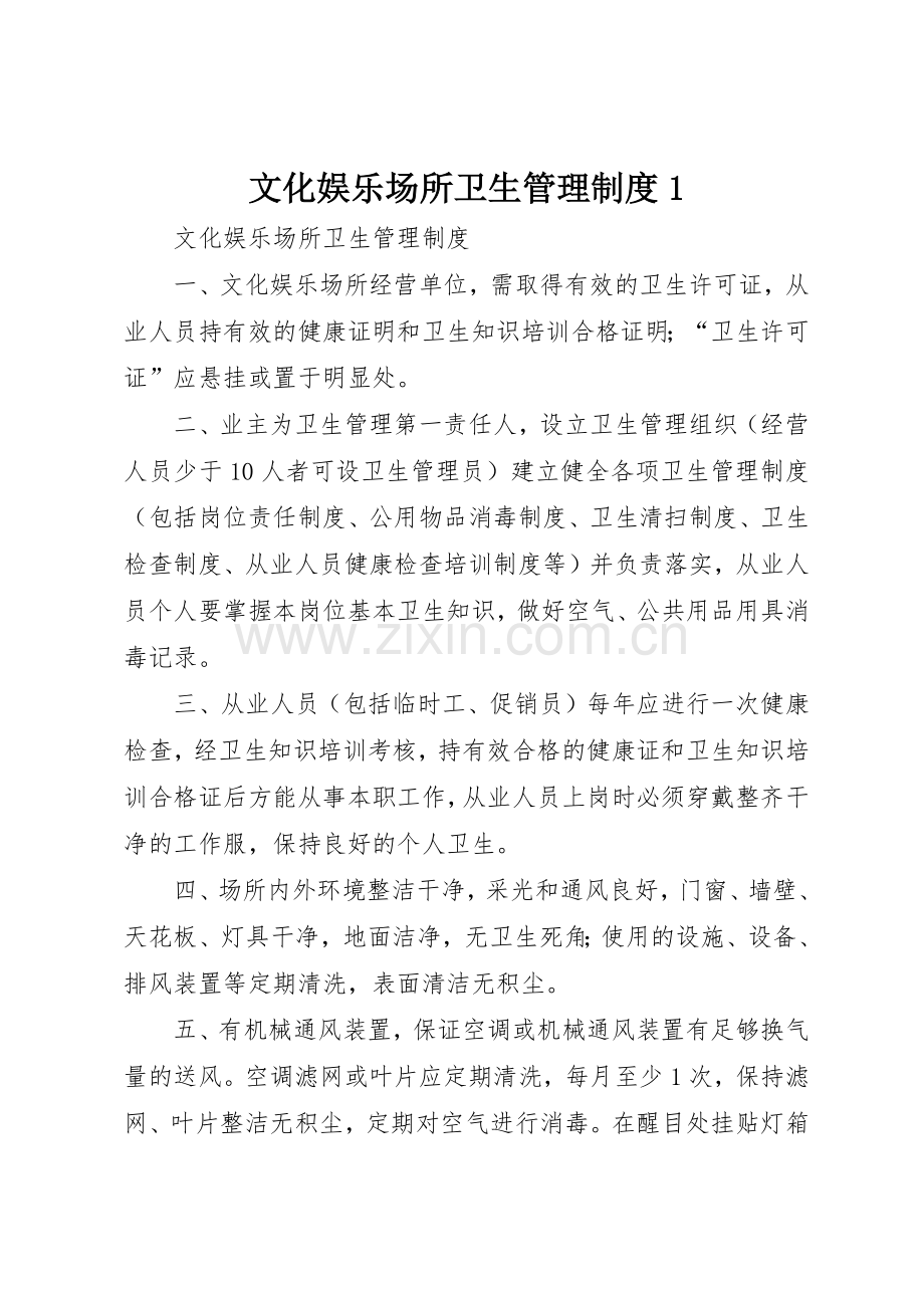 文化娱乐场所卫生管理规章制度1 .docx_第1页