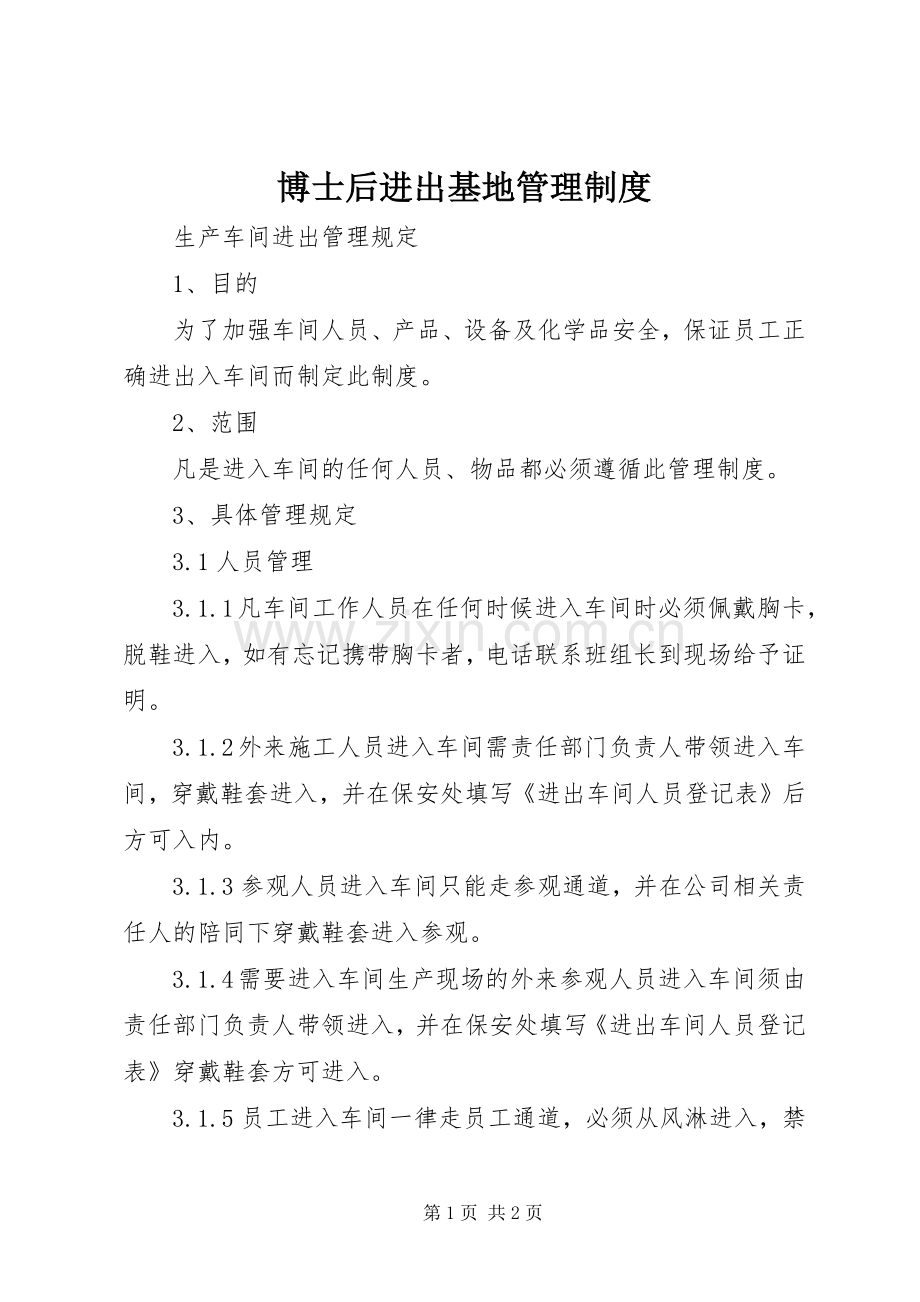 博士后进出基地管理规章制度 .docx_第1页