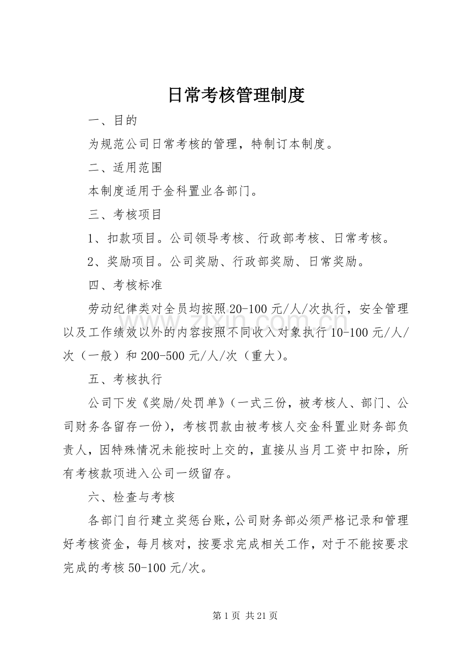 日常考核管理规章制度.docx_第1页