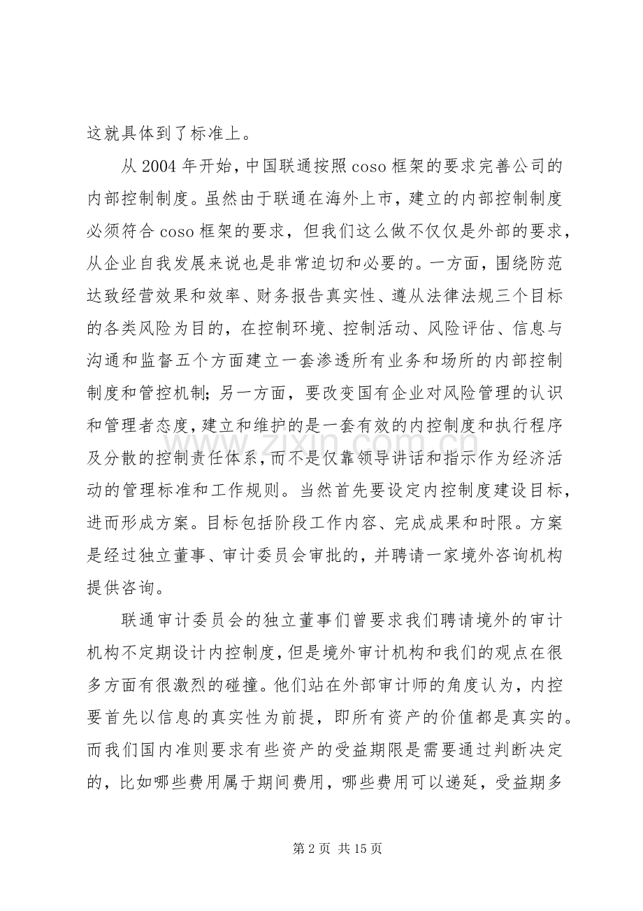 遵循萨氏法案建内控规章制度联通经验.docx_第2页