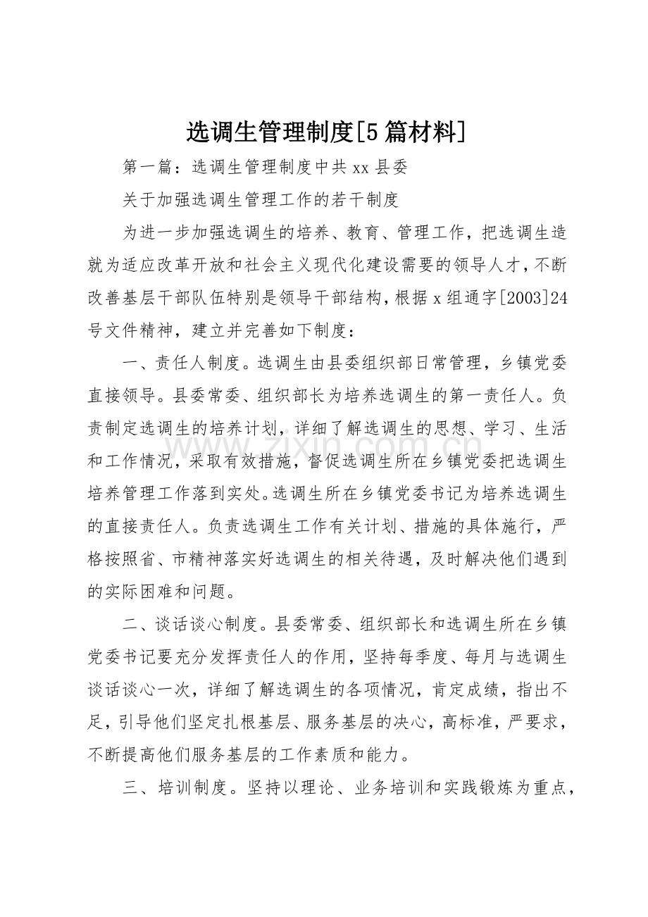 选调生管理规章制度[5篇材料].docx_第1页