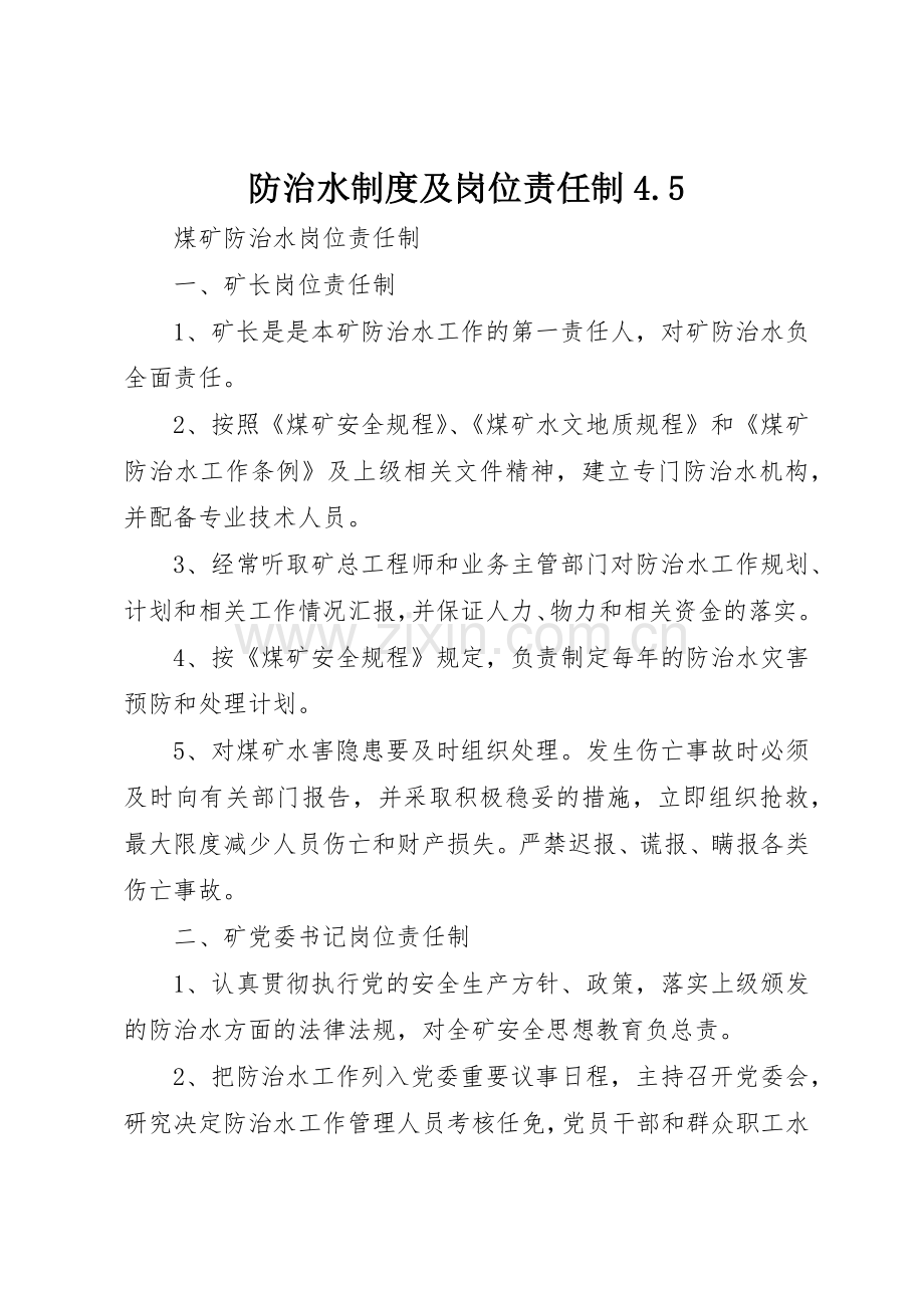 防治水规章制度细则及岗位责任制4.5.docx_第1页