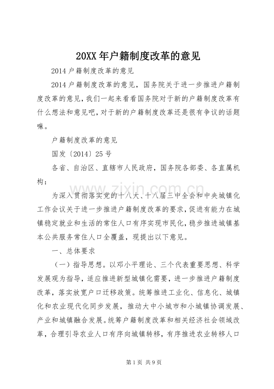 年户籍规章制度改革的意见.docx_第1页