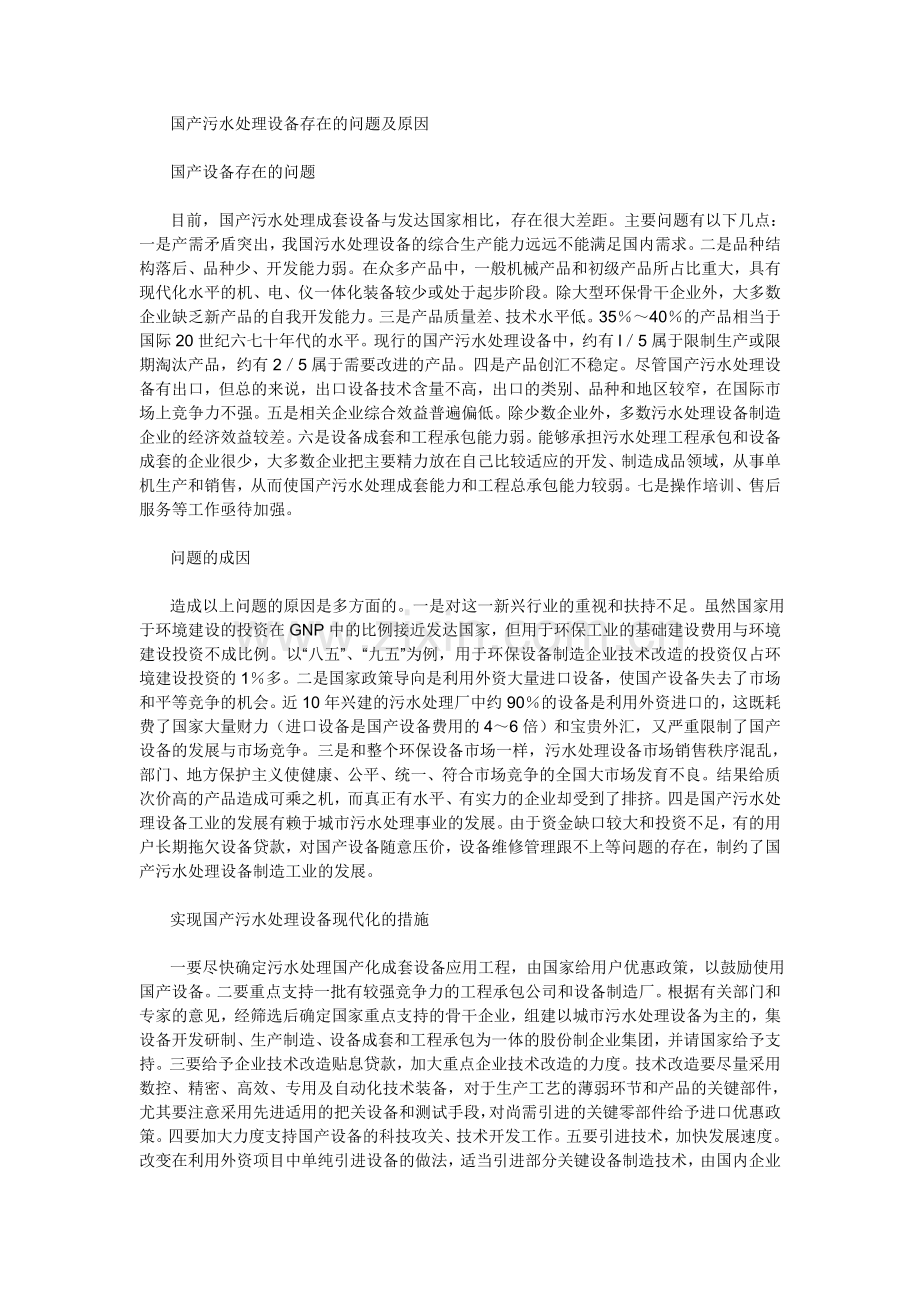 国产污水处理设备的现状及改进措施.doc_第2页