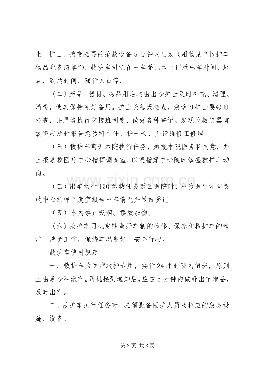 救护车管理规章制度 ().docx_第2页