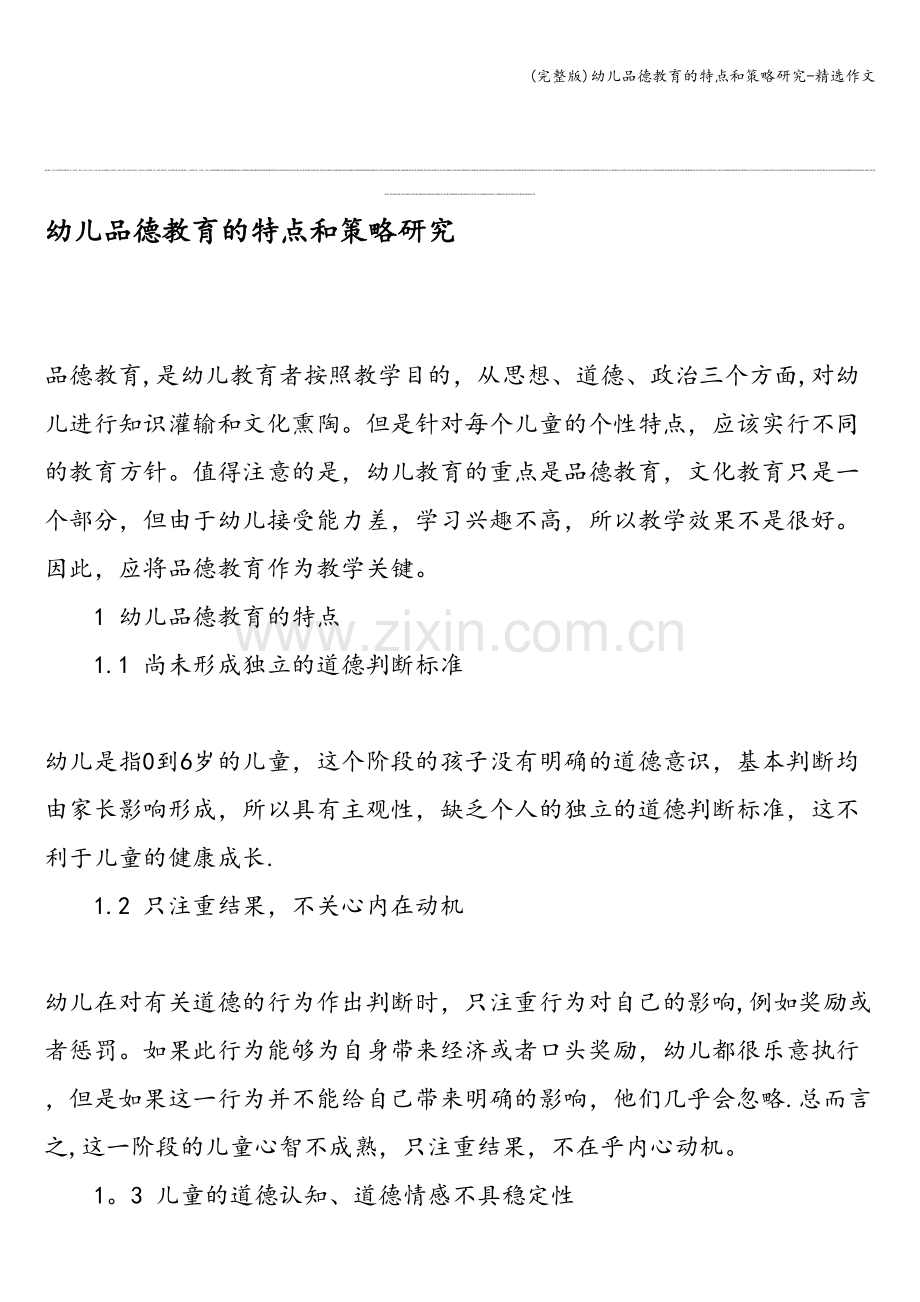 幼儿品德教育的特点和策略研究-作文.doc_第1页