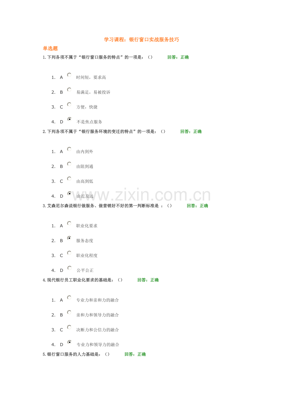 学习课程：银行窗口实战服务技巧.doc_第1页