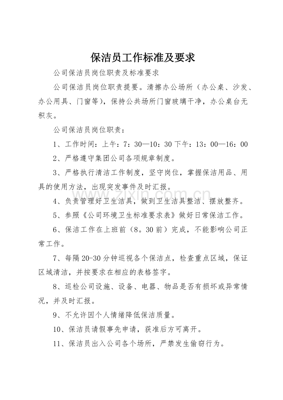 保洁员工作标准及要求.docx_第1页