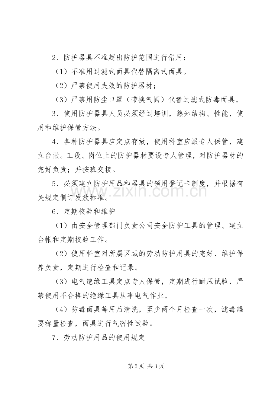 安全防护设施及用品使用管理规章制度.docx_第2页