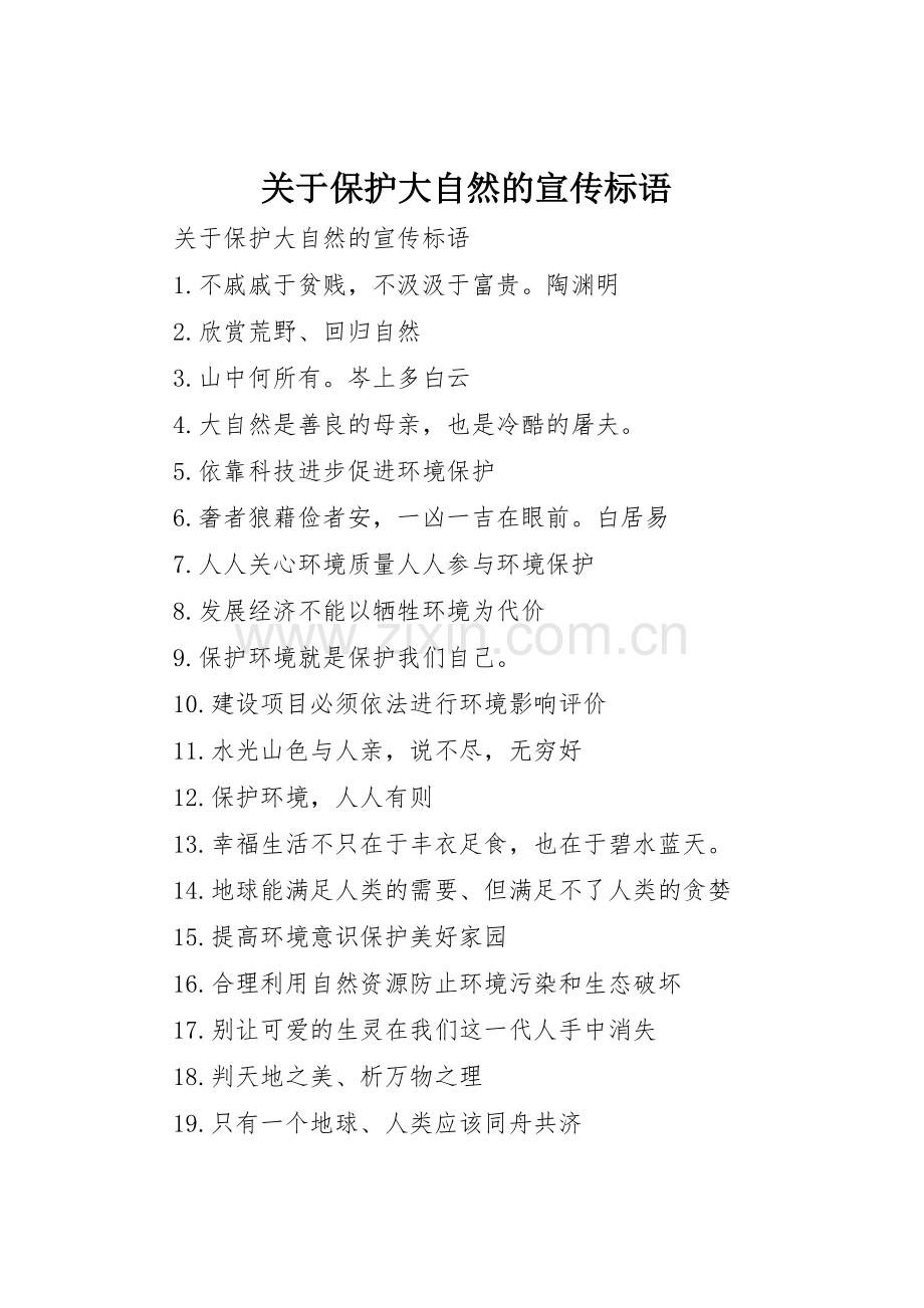 关于保护大自然的宣传标语集锦.docx_第1页