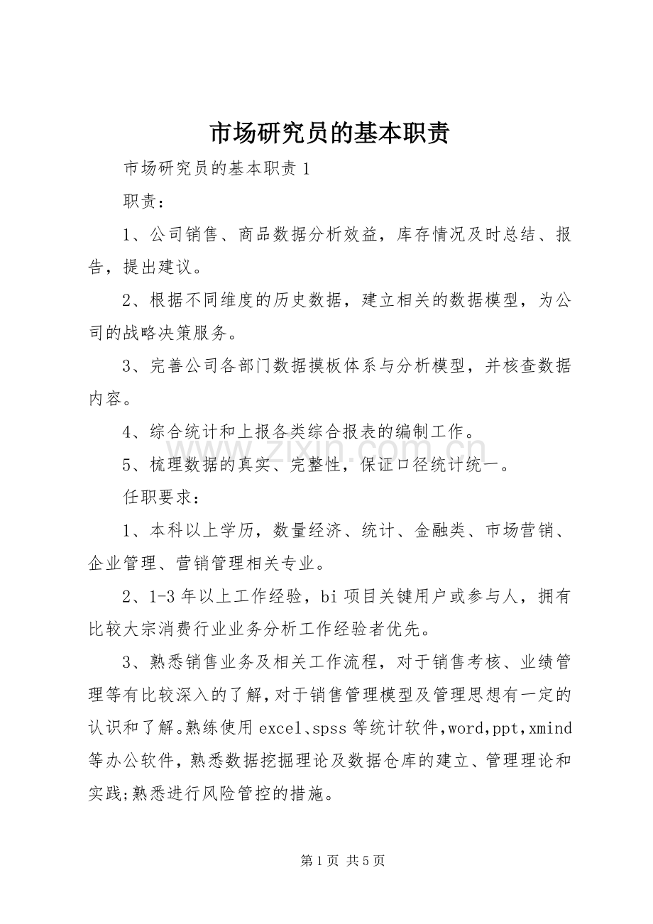 市场研究员的基本职责要求.docx_第1页