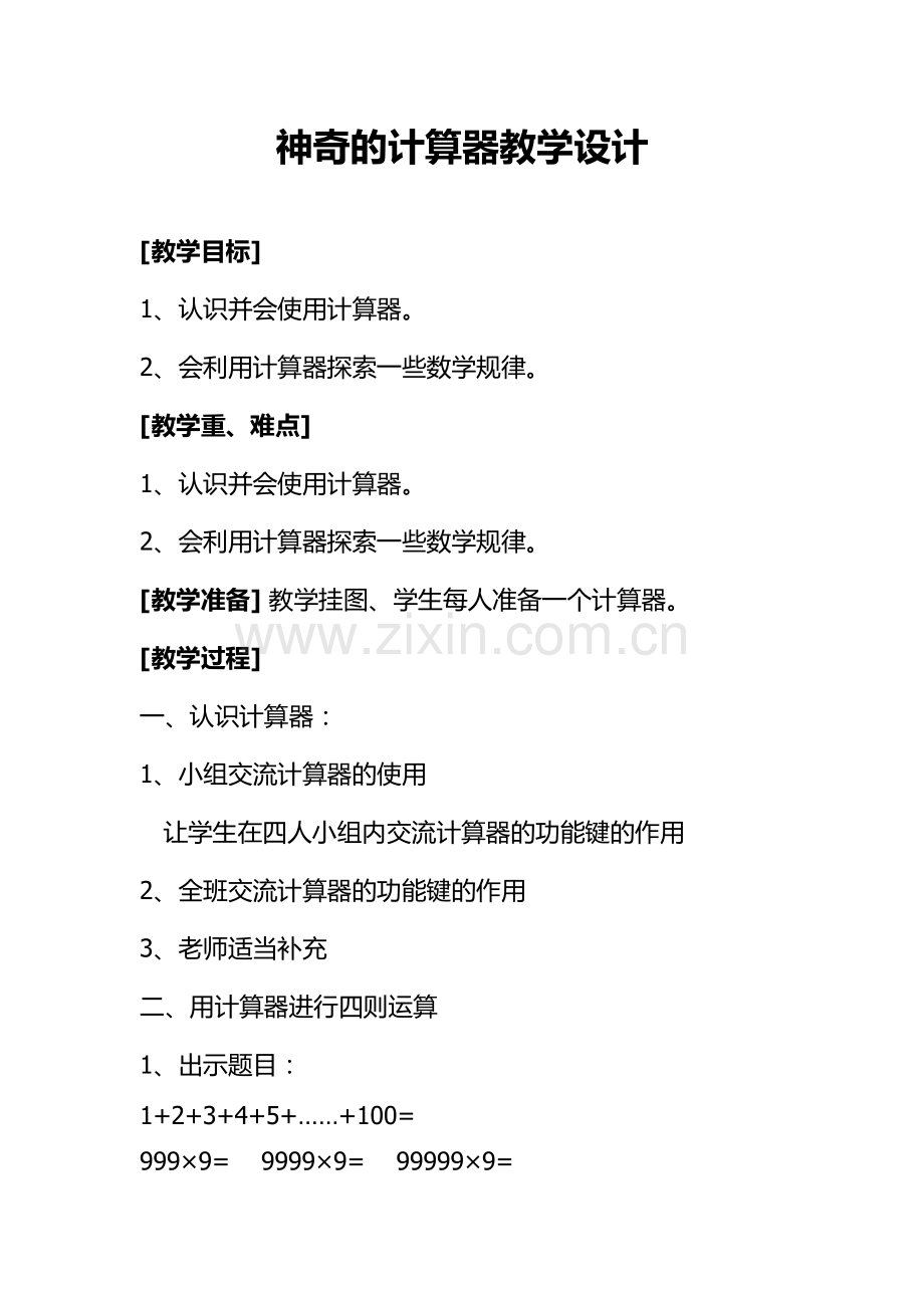 小学数学北师大2011课标版四年级神奇的计算工.docx_第1页