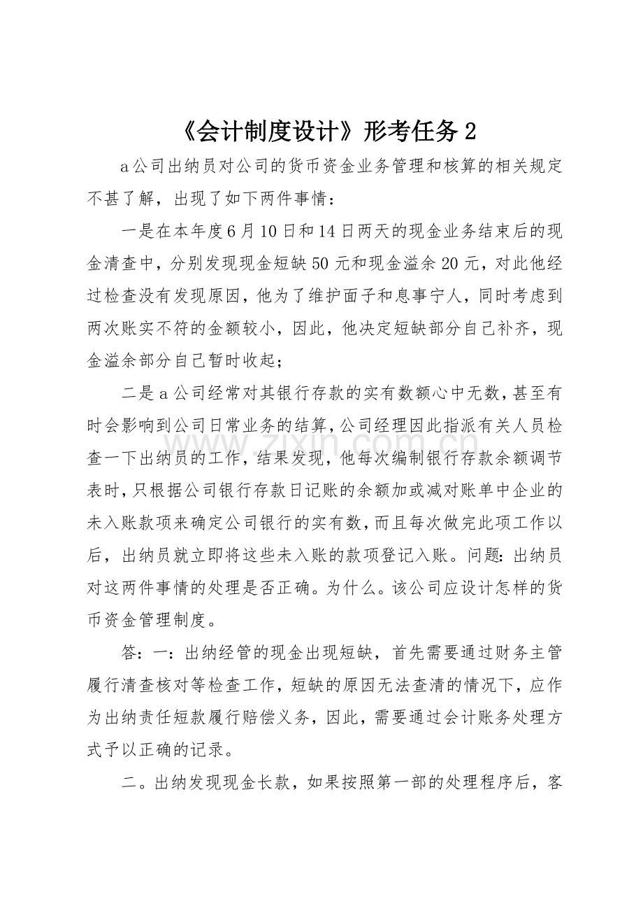《会计规章制度设计》形考任务2.docx_第1页