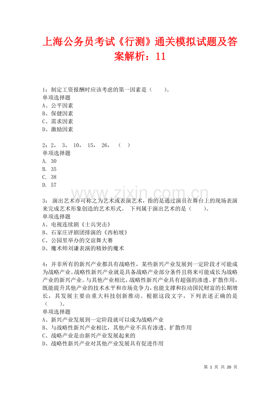 上海公务员考试《行测》通关模拟试题及答案解析：11卷.docx_第1页