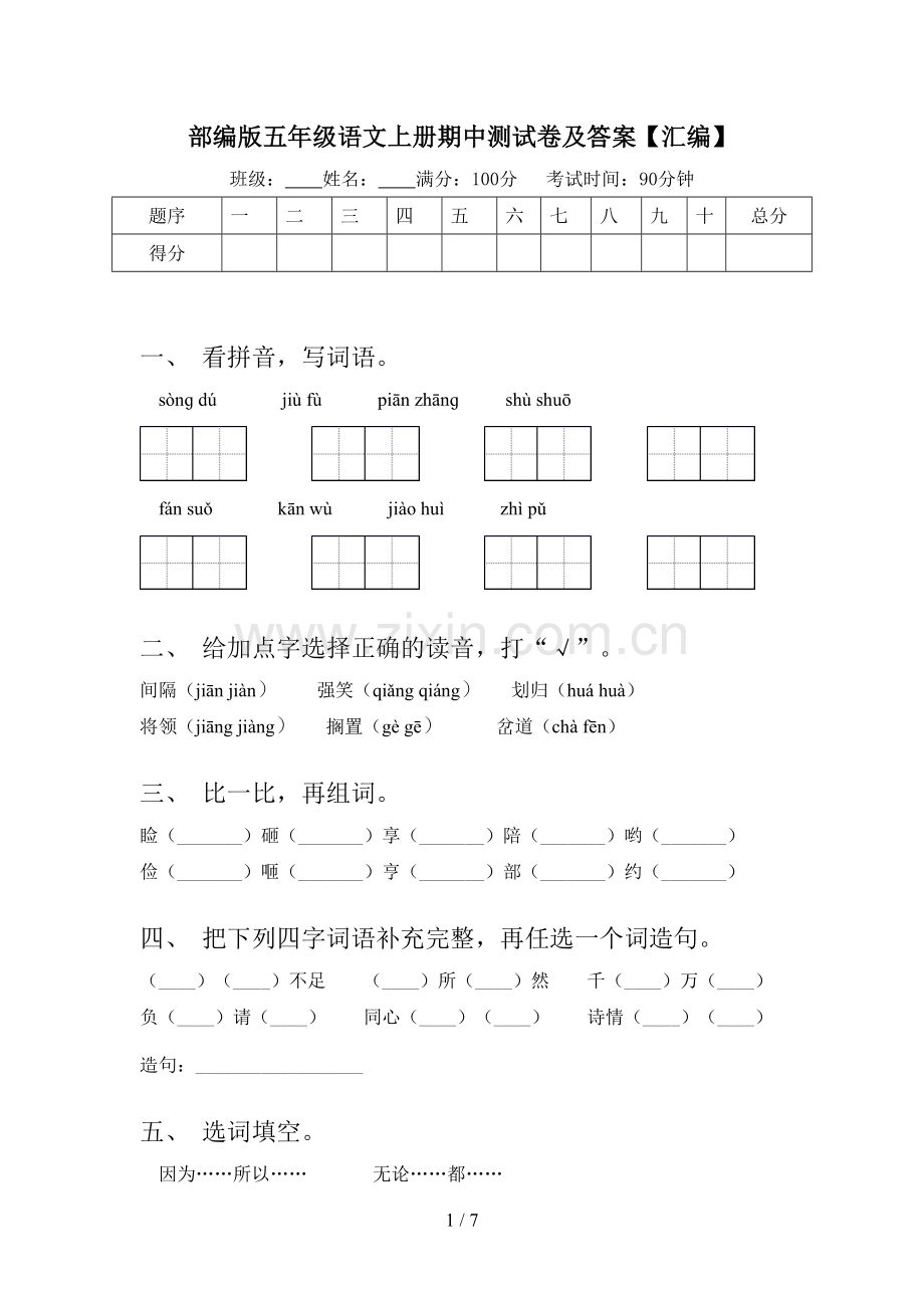 部编版五年级语文上册期中测试卷及答案【汇编】.doc_第1页