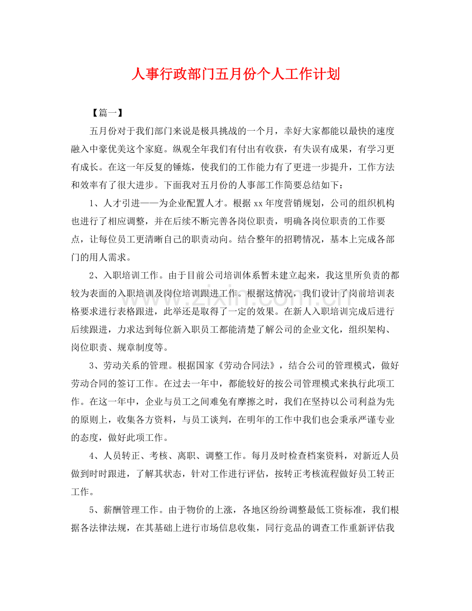 人事行政部门五月份个人工作计划 .docx_第1页