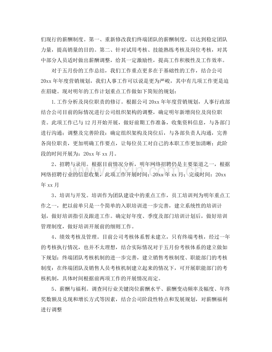 人事行政部门五月份个人工作计划 .docx_第2页