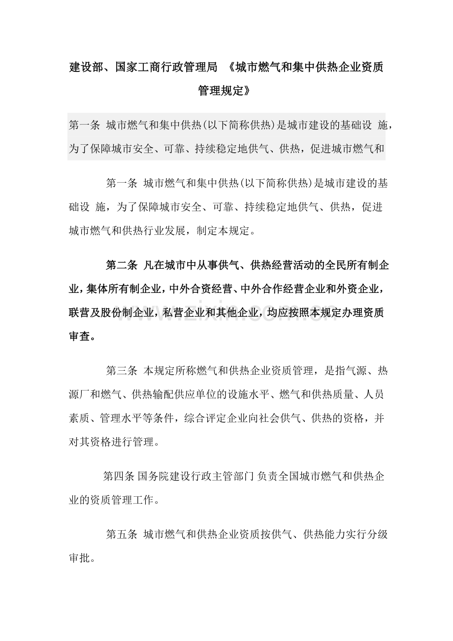 《城市燃气及集中供热企业资质管理规定》.doc_第1页