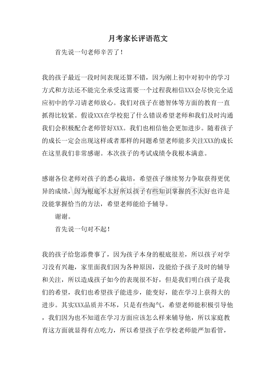 月考家长评语范文.doc_第1页