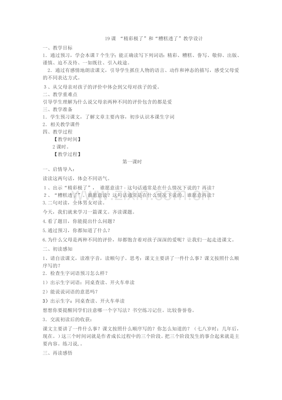 “精彩极了”和“糟糕透了”-15578.doc_第1页