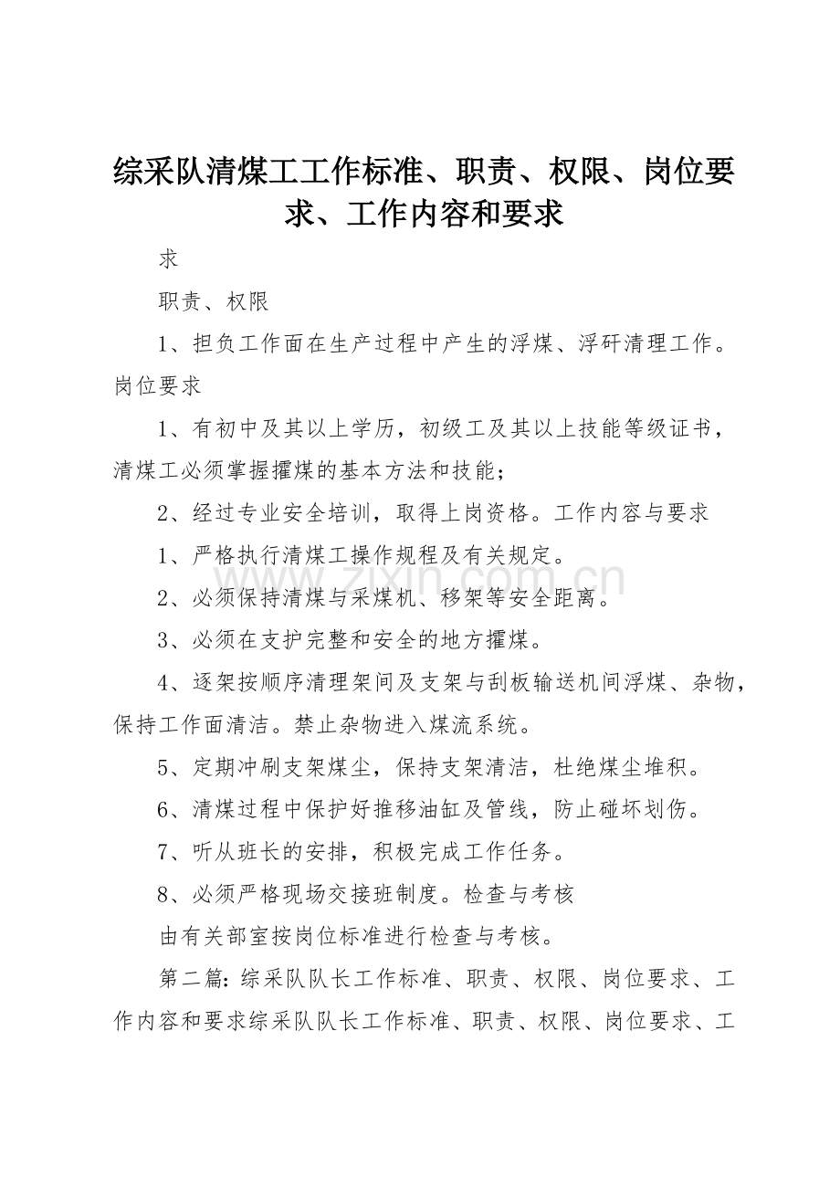 综采队清煤工工作标准、职责、权限、岗位要求、工作内容和要求.docx_第1页