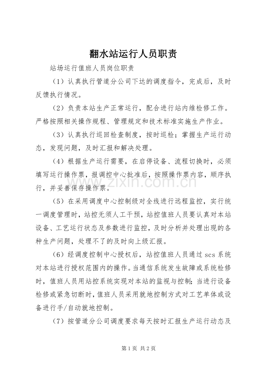翻水站运行人员职责要求 .docx_第1页
