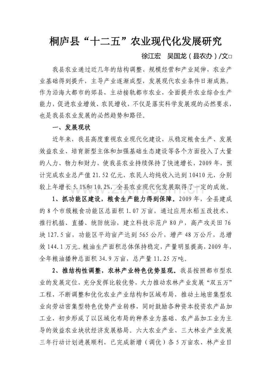 桐庐县_十二五_农业现代化发展研究.doc_第1页