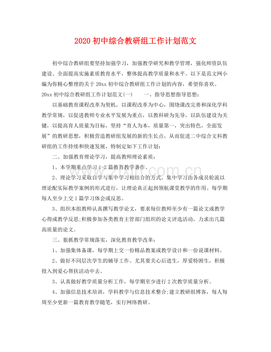 初中综合教研组工作计划范文 .docx_第1页