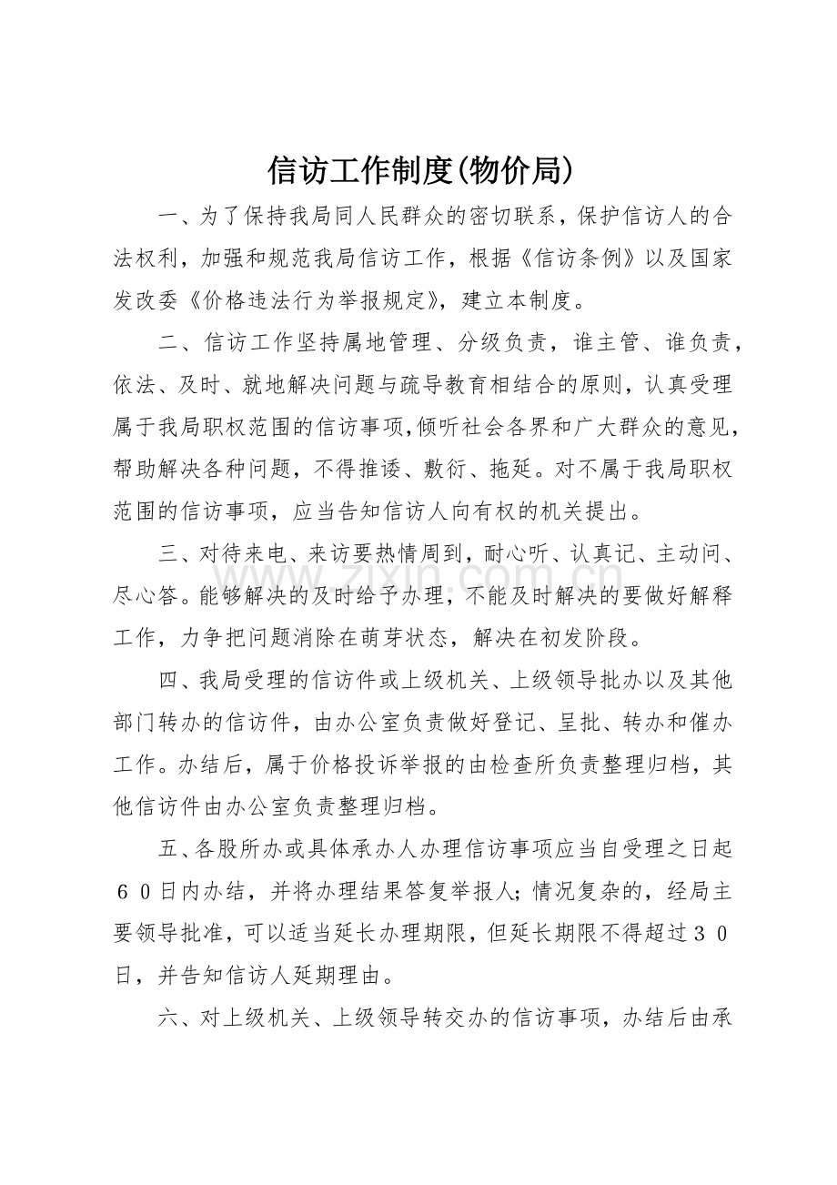 信访工作规章制度细则(物价局).docx_第1页