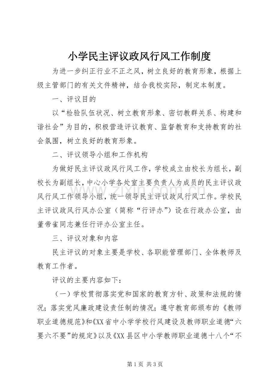 小学民主评议政风行风工作规章制度 .docx_第1页