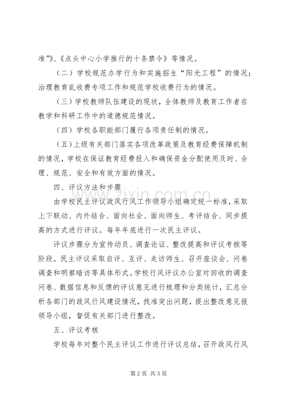 小学民主评议政风行风工作规章制度 .docx_第2页