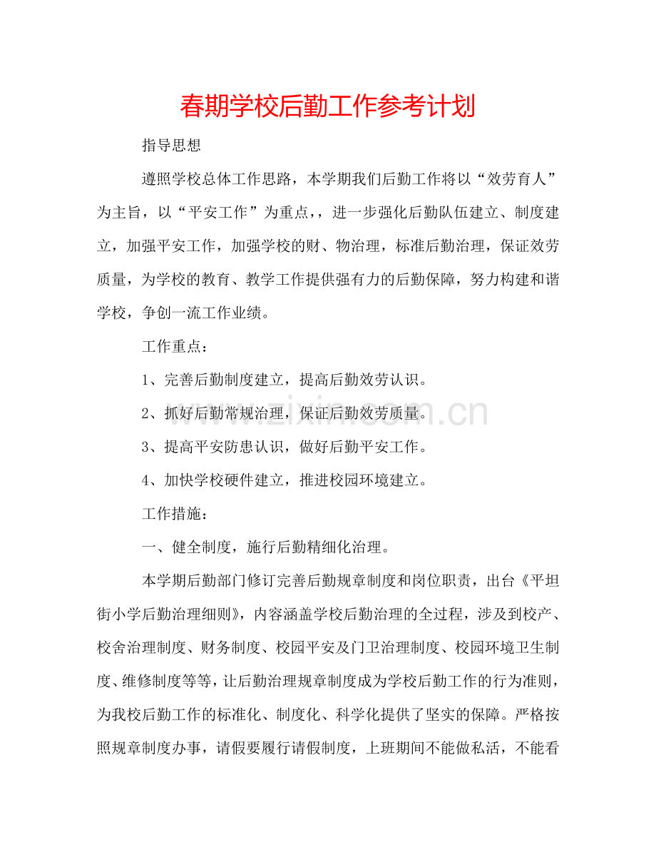春期学校后勤工作参考计划.doc_第1页