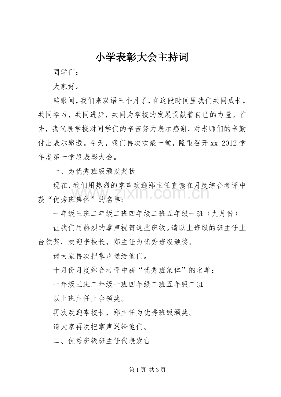 小学表彰大会主持稿(5).docx_第1页