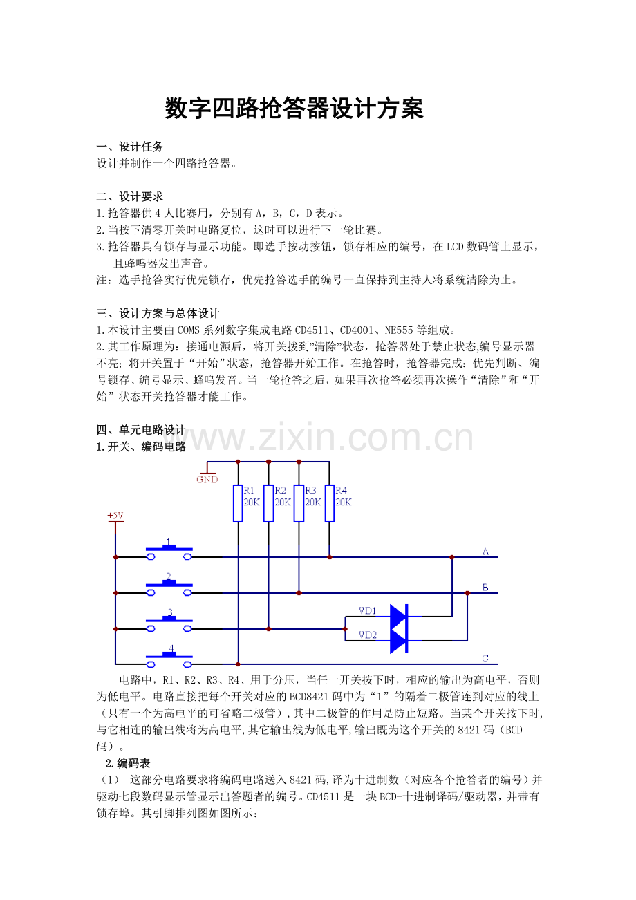 数字四路抢答器设计方案.doc_第1页
