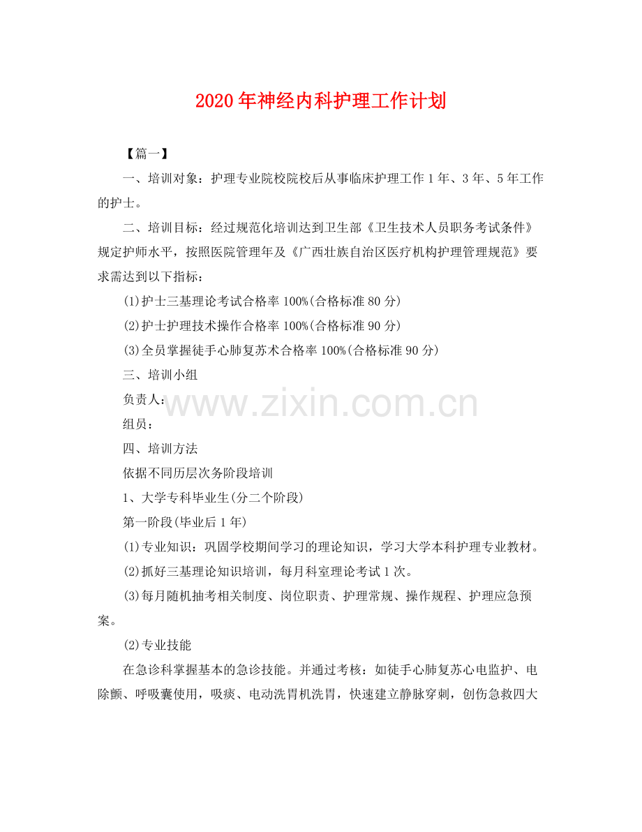 2020年神经内科护理工作计划 .docx_第1页