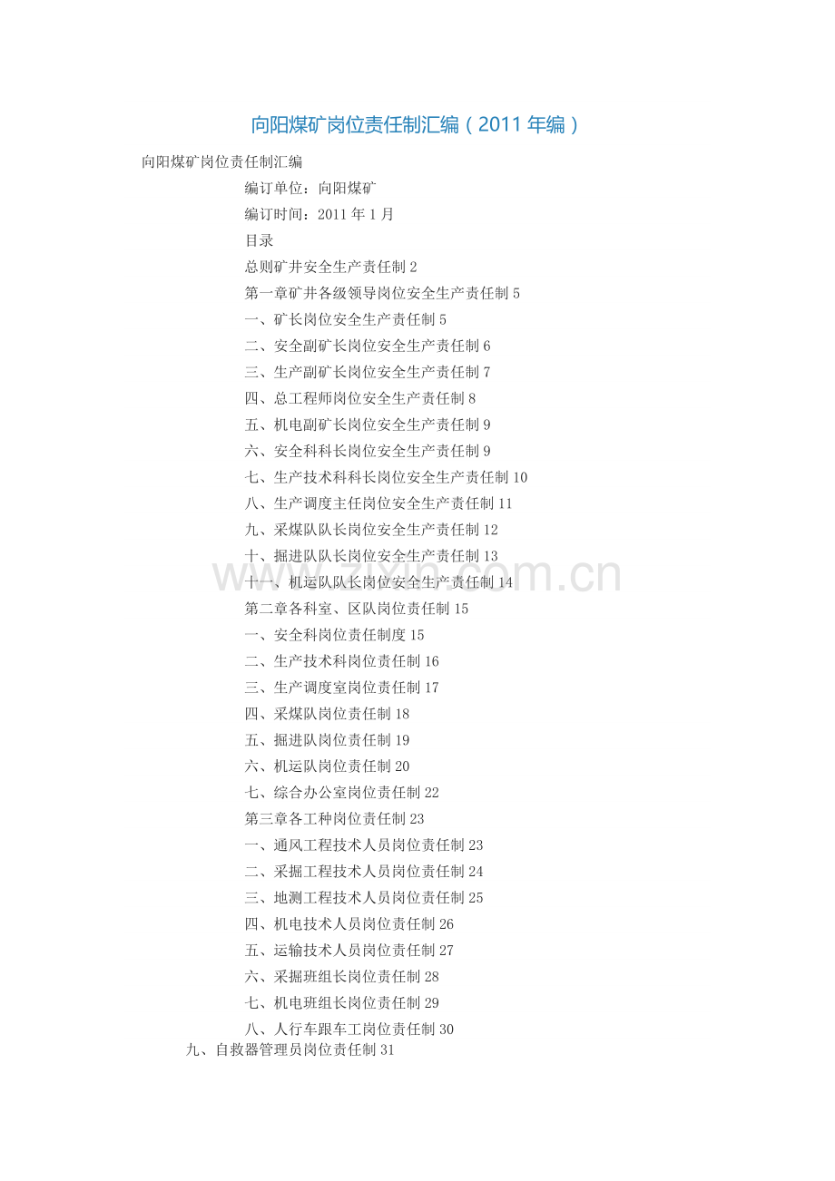 向阳煤矿岗位责任制汇编.doc_第1页
