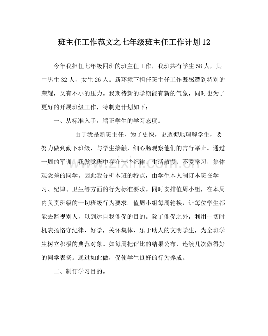 班主任工作范文七年级班主任工作计划12.docx_第1页