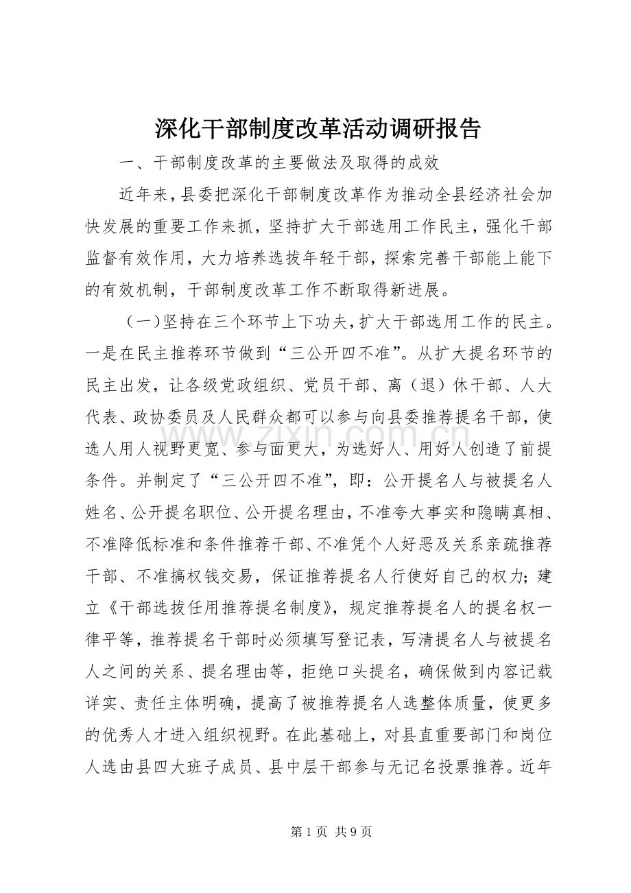 深化干部规章制度改革活动调研报告.docx_第1页